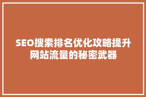 SEO搜索排名优化攻略提升网站流量的秘密武器