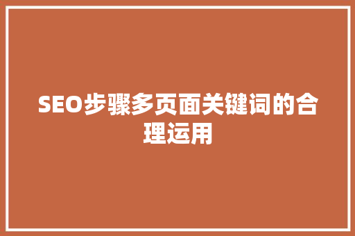 SEO步骤多页面关键词的合理运用