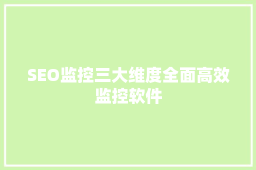 SEO监控三大维度全面高效监控软件