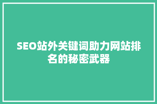 SEO站外关键词助力网站排名的秘密武器