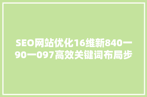 SEO网站优化16维新840一90一097高效关键词布局步骤