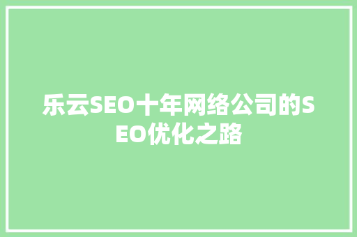 乐云SEO十年网络公司的SEO优化之路