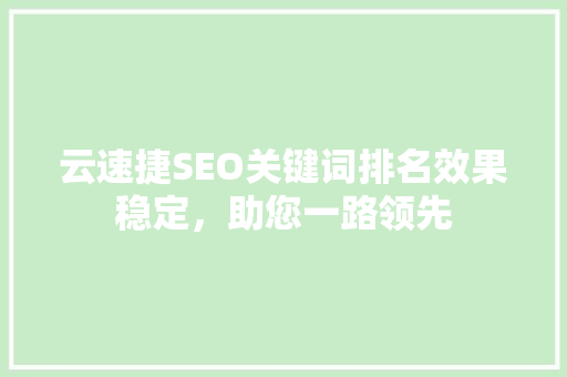 云速捷SEO关键词排名效果稳定，助您一路领先