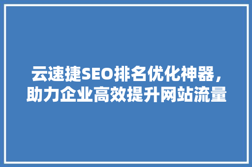 云速捷SEO排名优化神器，助力企业高效提升网站流量