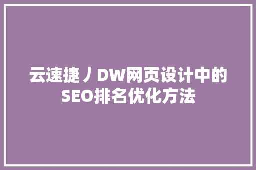 云速捷丿DW网页设计中的SEO排名优化方法