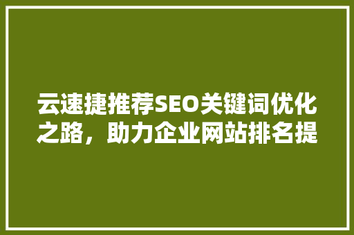 云速捷推荐SEO关键词优化之路，助力企业网站排名提升