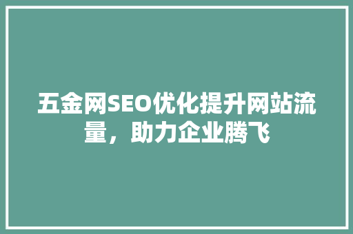 五金网SEO优化提升网站流量，助力企业腾飞