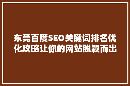 东莞百度SEO关键词排名优化攻略让你的网站脱颖而出