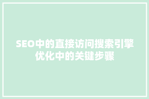 SEO中的直接访问搜索引擎优化中的关键步骤
