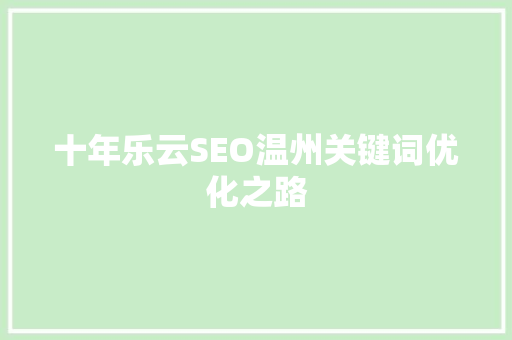 十年乐云SEO温州关键词优化之路