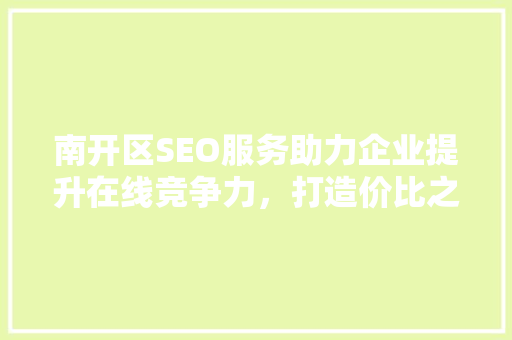 南开区SEO服务助力企业提升在线竞争力，打造价比之选