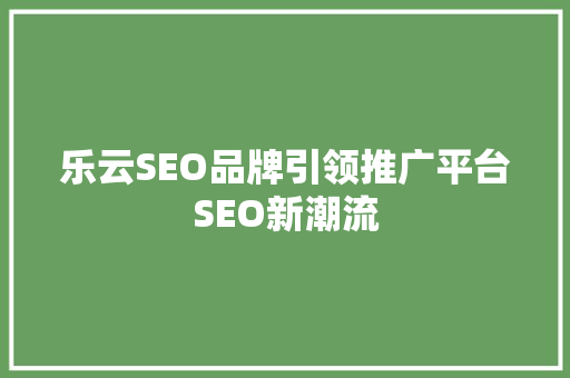 乐云SEO品牌引领推广平台SEO新潮流