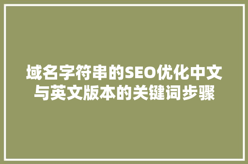 域名字符串的SEO优化中文与英文版本的关键词步骤