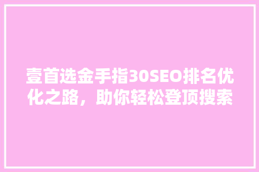 壹首选金手指30SEO排名优化之路，助你轻松登顶搜索引擎