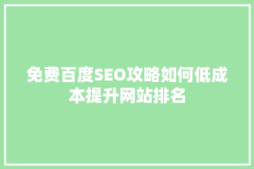 免费百度SEO攻略如何低成本提升网站排名