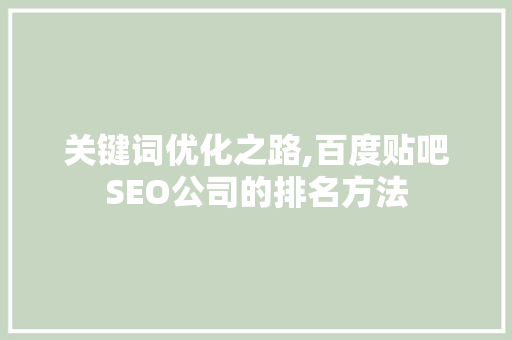 关键词优化之路,百度贴吧SEO公司的排名方法