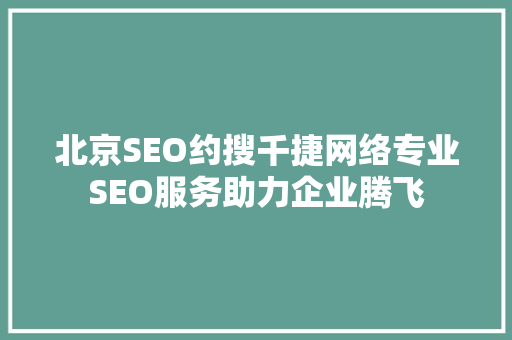 北京SEO约搜千捷网络专业SEO服务助力企业腾飞
