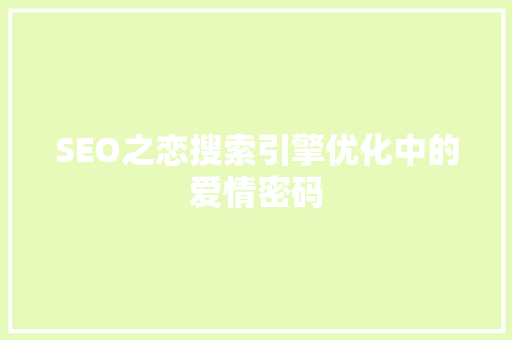 SEO之恋搜索引擎优化中的爱情密码