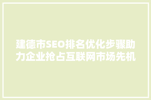 建德市SEO排名优化步骤助力企业抢占互联网市场先机