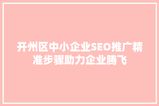 开州区中小企业SEO推广精准步骤助力企业腾飞