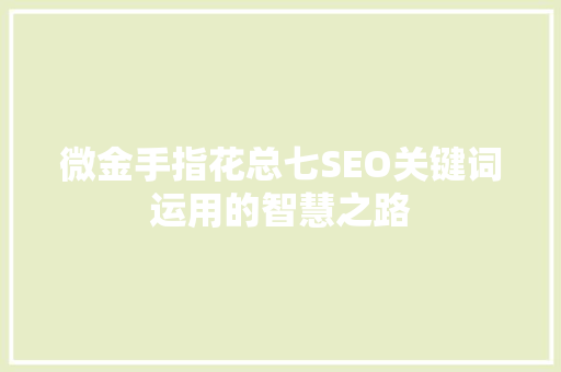 微金手指花总七SEO关键词运用的智慧之路