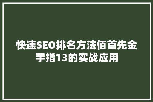 快速SEO排名方法佰首先金手指13的实战应用