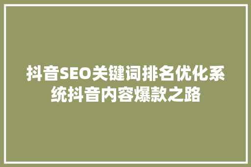 抖音SEO关键词排名优化系统抖音内容爆款之路