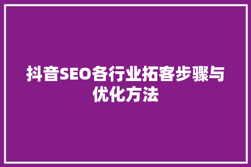 抖音SEO各行业拓客步骤与优化方法