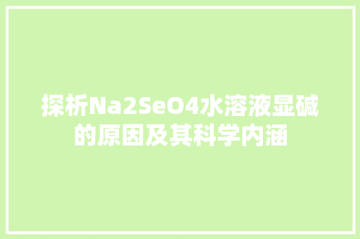 探析Na2SeO4水溶液显碱的原因及其科学内涵