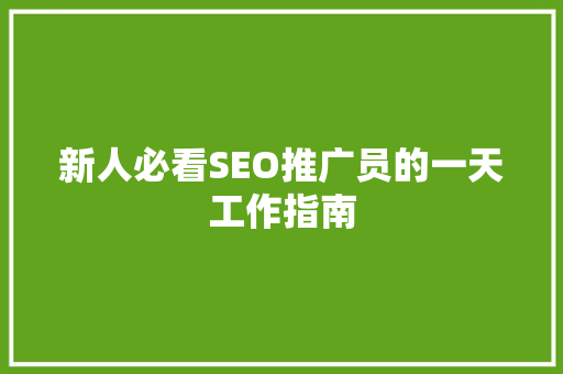 新人必看SEO推广员的一天工作指南