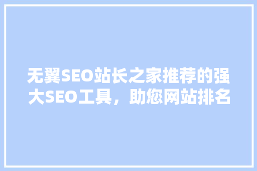 无翼SEO站长之家推荐的强大SEO工具，助您网站排名飙升