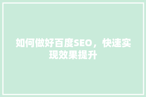 如何做好百度SEO，快速实现效果提升
