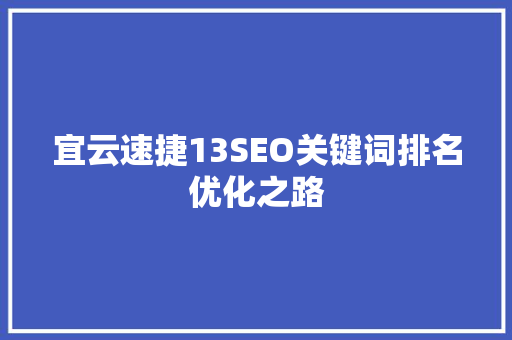 宜云速捷13SEO关键词排名优化之路