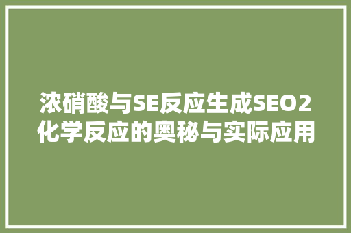 浓硝酸与SE反应生成SEO2化学反应的奥秘与实际应用