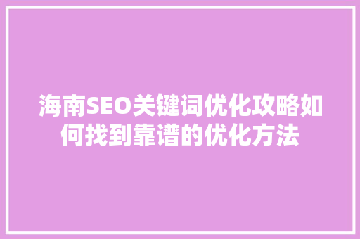 海南SEO关键词优化攻略如何找到靠谱的优化方法