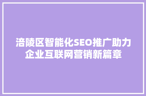 涪陵区智能化SEO推广助力企业互联网营销新篇章