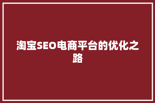 淘宝SEO电商平台的优化之路