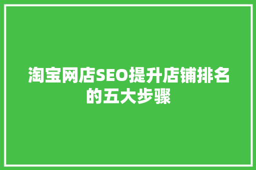 淘宝网店SEO提升店铺排名的五大步骤