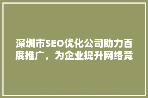 深圳市SEO优化公司助力百度推广，为企业提升网络竞争力