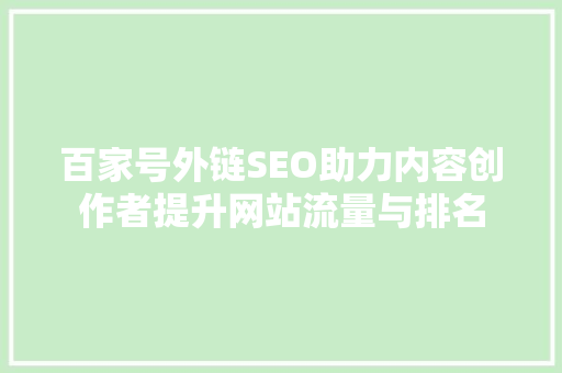 百家号外链SEO助力内容创作者提升网站流量与排名