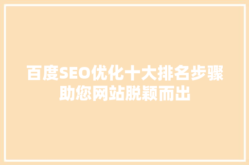百度SEO优化十大排名步骤助您网站脱颖而出