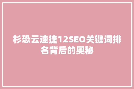 杉恐云速捷12SEO关键词排名背后的奥秘