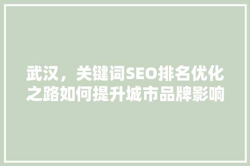 武汉，关键词SEO排名优化之路如何提升城市品牌影响力