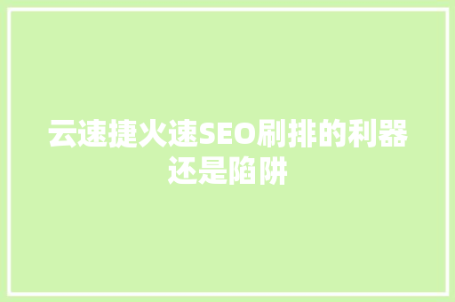 云速捷火速SEO刷排的利器还是陷阱
