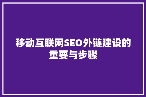 移动互联网SEO外链建设的重要与步骤