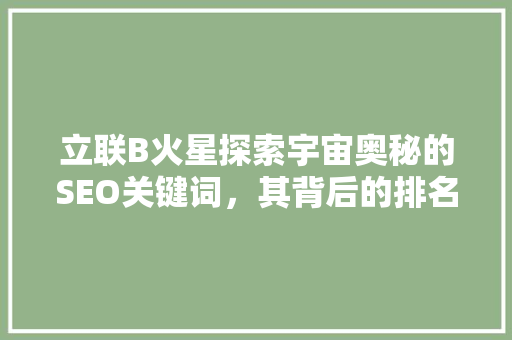 立联B火星探索宇宙奥秘的SEO关键词，其背后的排名之路