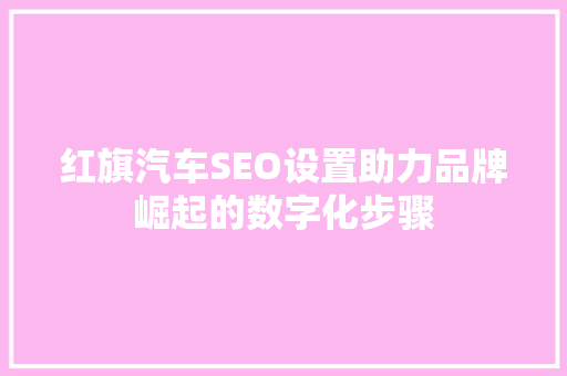 红旗汽车SEO设置助力品牌崛起的数字化步骤