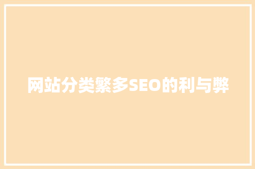 网站分类繁多SEO的利与弊