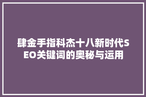 肆金手指科杰十八新时代SEO关键词的奥秘与运用