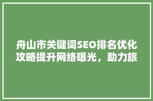舟山市关键词SEO排名优化攻略提升网络曝光，助力旅游发展